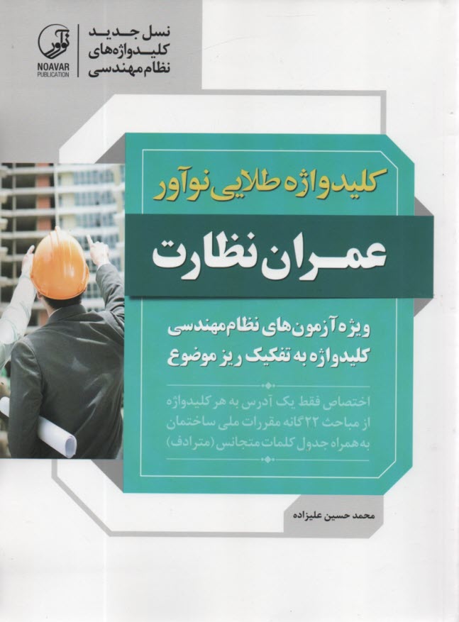 پایانه - کلید واژه طلایی:  عمران ـ نظارت