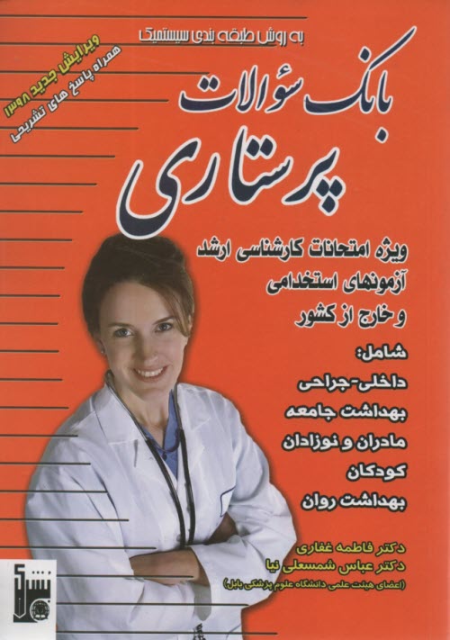 پایانه - بانک سوالات پرستاری