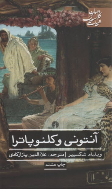 پایانه - آنتونی و کلئوپاترا