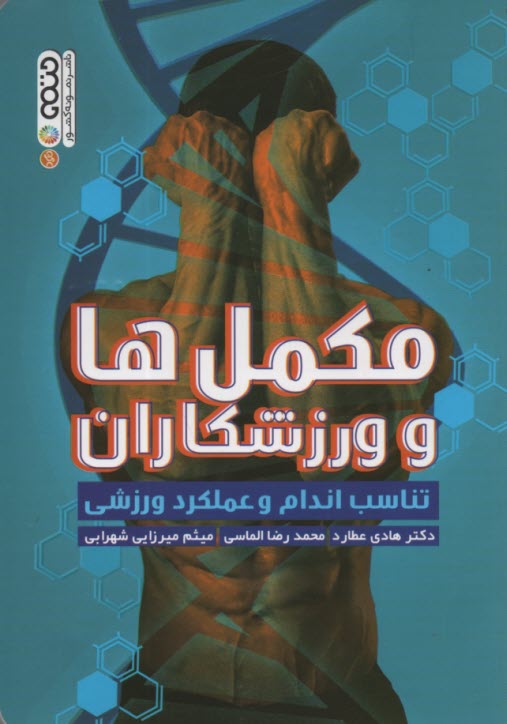 پایانه - مکمل ها و ورزشکاران: تناسب اندام و عملکرد ورزشی