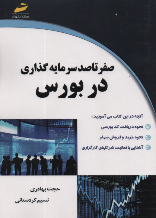 پایانه - صفر تا صد سرمایه گذاری در بورس