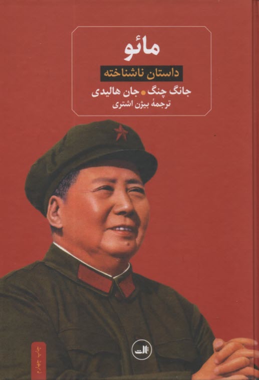 پایانه - مائو: داستان ناشناخته