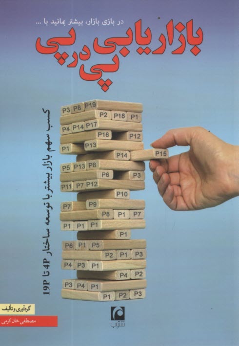 پایانه - بازاریابی پی در پی