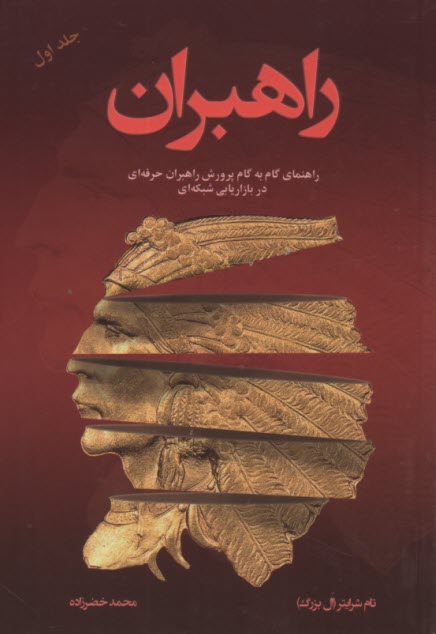 پایانه - راهبران (1): راهنمای گام به گام پرورش راهبران