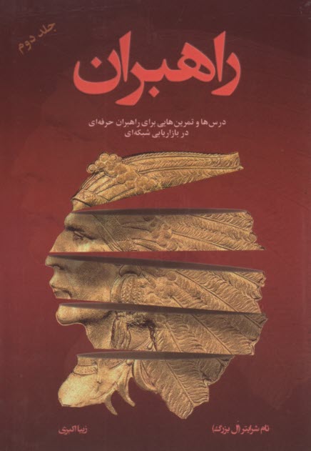 پایانه - راهبران (2): درس ها و تمرین هایی برای راهبران