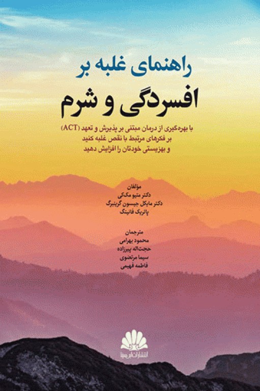 پایانه - راهنمای غلبه بر افسردگی و شرم