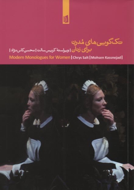 پایانه - تک گویی های مدرن برای زنان: نمایشنامه
