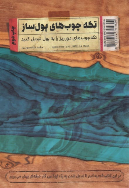 پایانه - تکه چوب های پول ساز