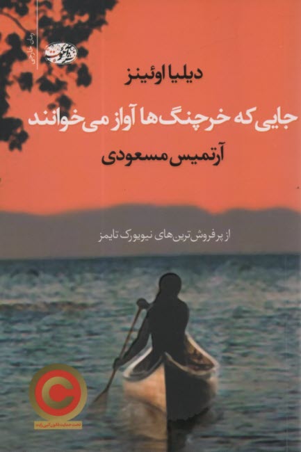 پایانه - جایی که خرچنگ ها آواز می خوانند