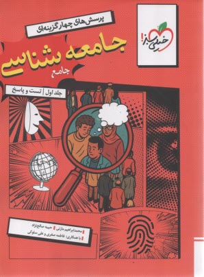 پایانه - خیلی سبز: تست جامعه شناسی دهم یازدهم دوازدهم