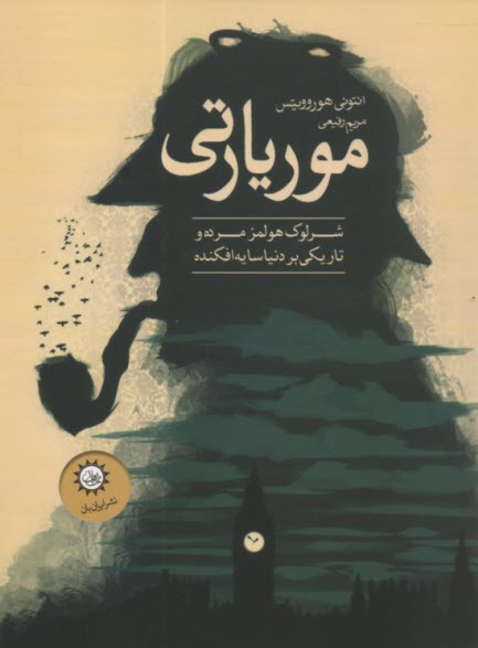 پایانه - موریارتی