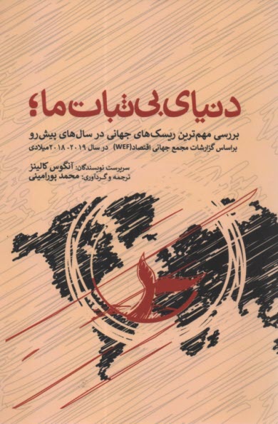 پایانه - دنیای بی ثبات ما