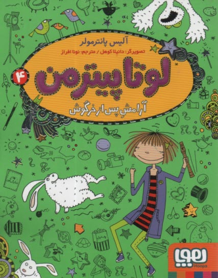 پایانه - لوتاپیترمن (4): آرامش پس از خرگوش