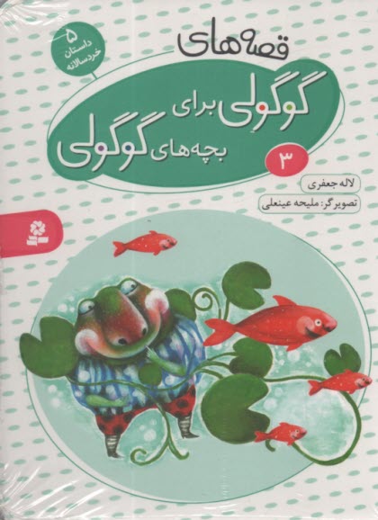 پایانه - قصه های گوگولی برای بچه های گوگولی (3)