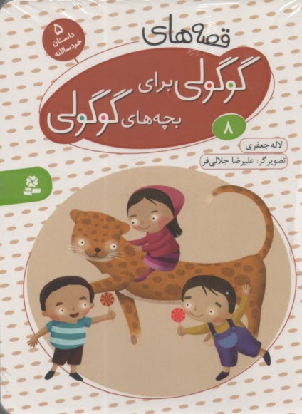 پایانه - قصه های گوگولی برای بچه های گوگولی (8)