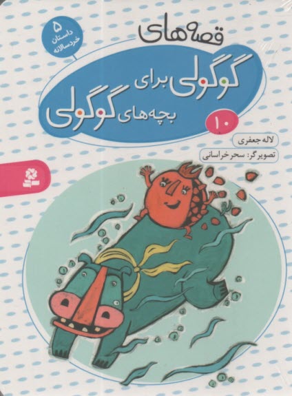 پایانه - قصه های گوگولی برای بچه های گوگولی (10)