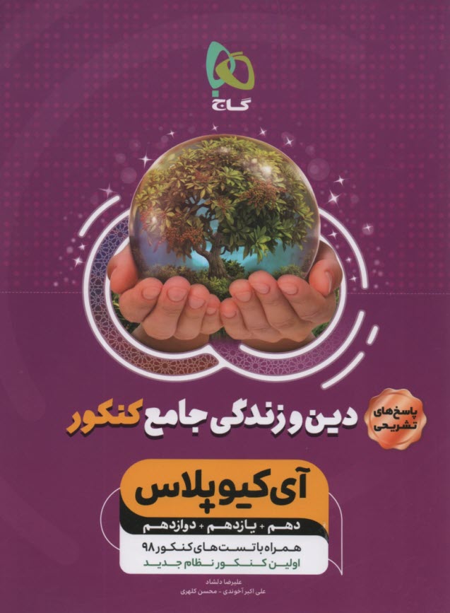 پایانه - گاج: IQ پاسخ دین و زندگی جامع ج2 (دهم یازدهم دوازدهم)