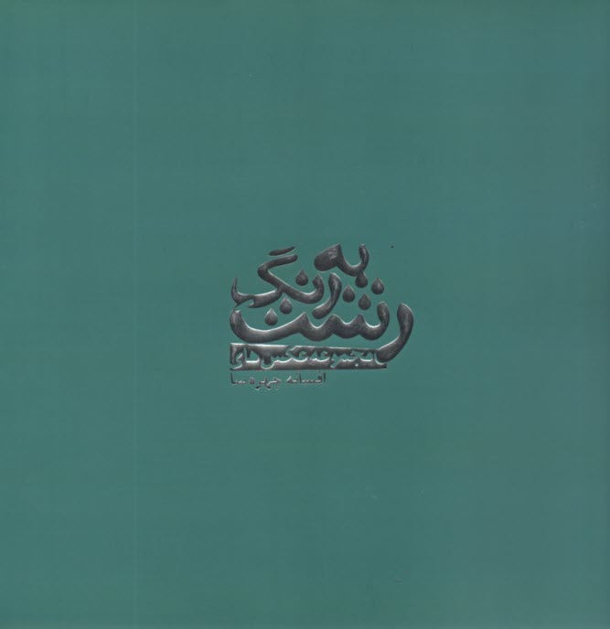 پایانه - به رنگ رشت: مجموعه عکس