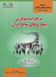 پایانه - مرجع اپیدمیولوژی بیماری های شایع ایران (3جلدی)