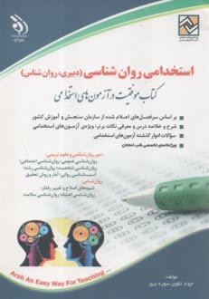 پایانه - استخدامی روان شناسی (دبیری؛ روان شناس) | تقوی سوره برق | آراه