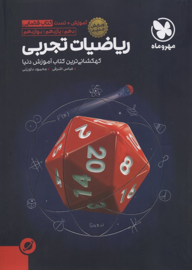 پایانه - مهروماه: کتاب فضایی ریاضیات تجربی جامع (دهم یازدهم دوازدهم)