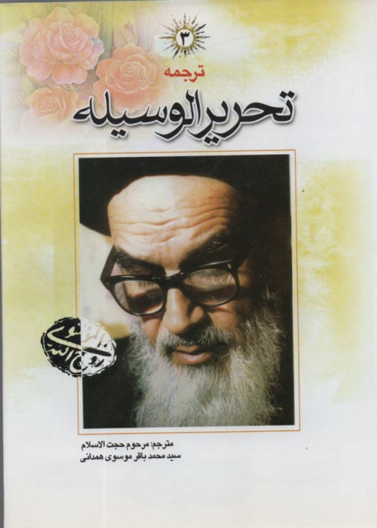 پایانه - ترجمه تحریر الوسیله امام خمینی (3)