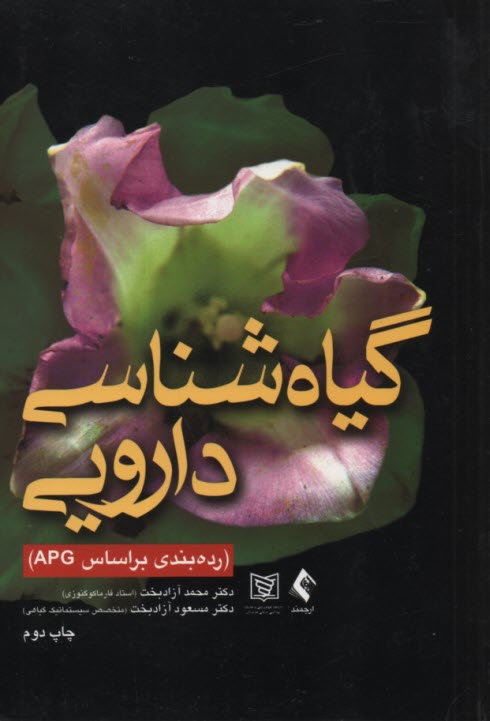 پایانه - گیاه شناسی دارویی