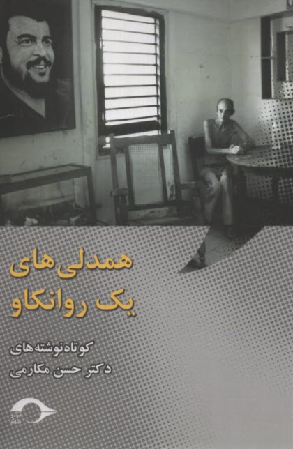 پایانه - همدلی های یک روانکاو