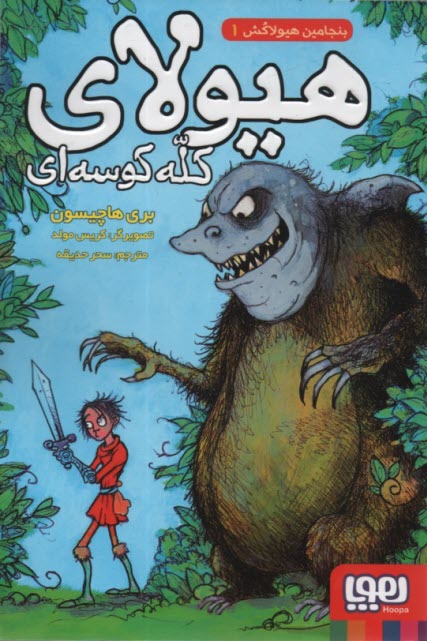 پایانه - بنجامین هیولاکش1: هیولای کله کوسه ای