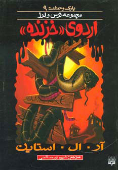 پایانه - اردوی خزنده