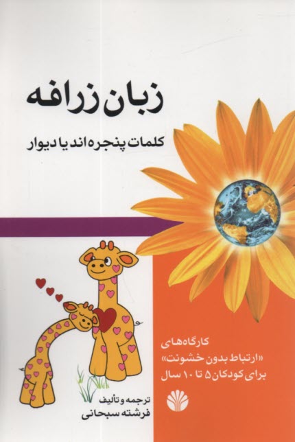 پایانه - زبان زرافه: کلمات پنجره اند یا دیوار