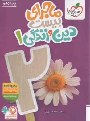 پایانه - خیلی سبز: ماجراهای من و درسام : دین وزندگی دهم