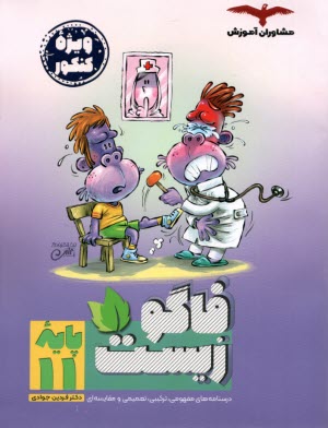 پایانه - فاگو : زیست یازدهم ج1 (آموزش)