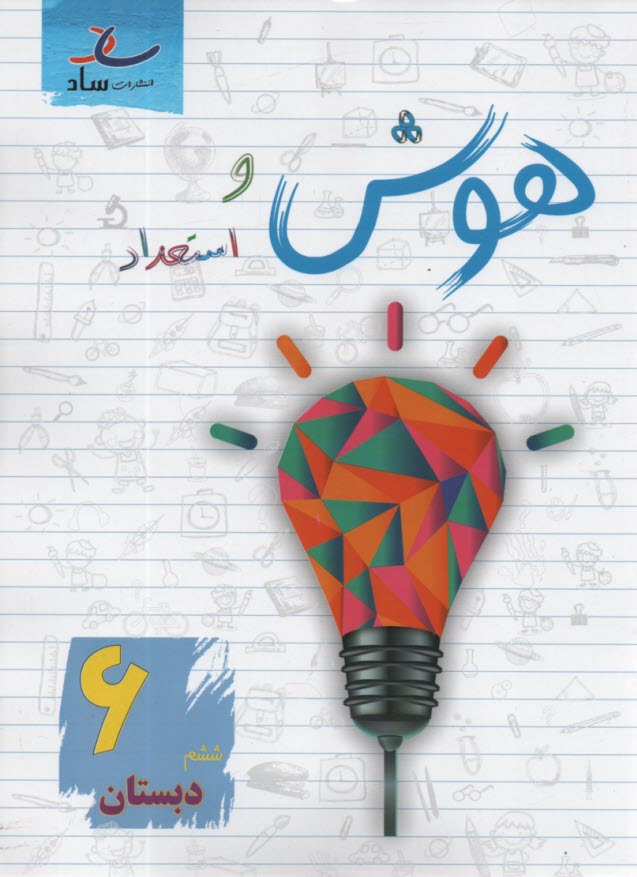 پایانه - ساد: هوش و استعداد ششم دبستان