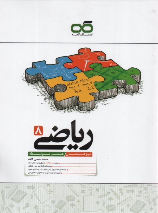 پایانه - کاهه: تیزهوشان ریاضی هشتم