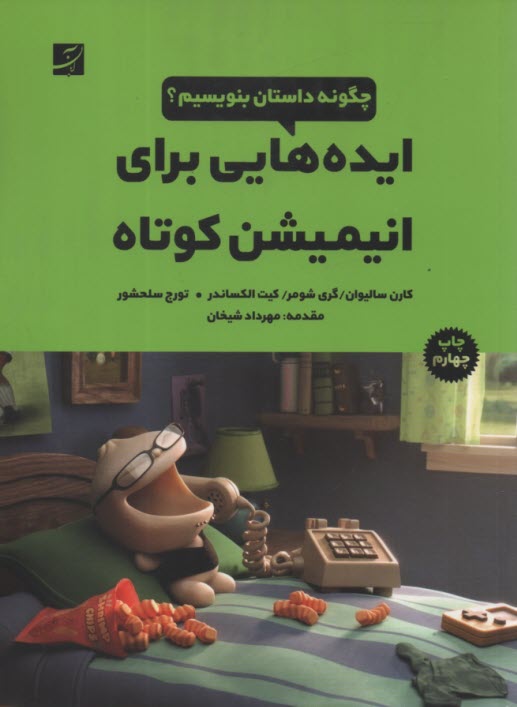 پایانه - ایده هایی برای انیمیشن کوتاه