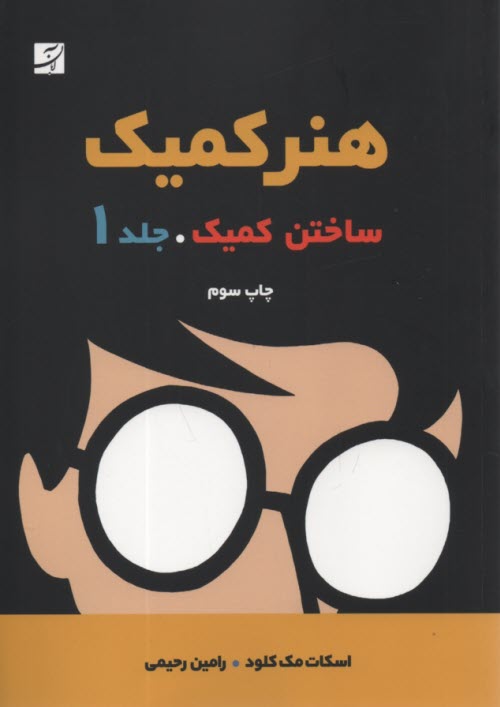 پایانه - هنر کمیک (1): ساختن کمیک