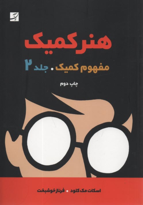 پایانه - هنر کمیک (2): مفهوم کمیک