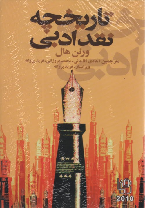 پایانه - تاریخچه نقد ادبی