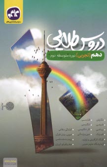 پایانه - کاگو: دروس طلایی پایه دهم تجربی