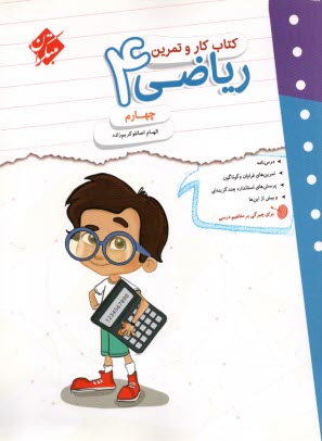 پایانه - مبتکران یوز : کتاب کار ریاضی چهارم