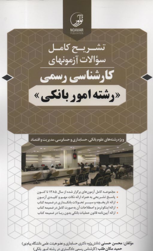 پایانه - تشریح کامل سوالات آزمون های کارشناسی رسمی رشته امور بانکی ویژه رشته های علوم بانکی، حسابداری و حسابرسی، مدیریت و اقتصاد