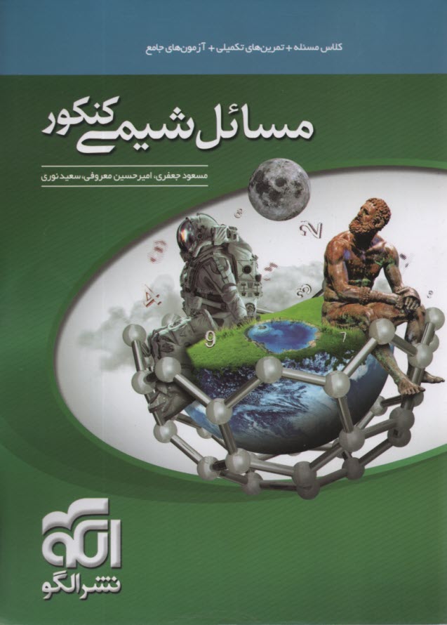 پایانه - الگو مسائل شیمی کنکور