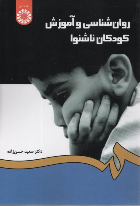 پایانه - 1282- روان شناسی و آموزش کودکان ناشنوا