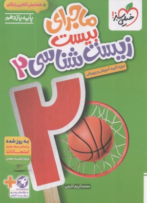 پایانه - خیلی سبز: ماجراهای من و درسام : زیست یازدهم