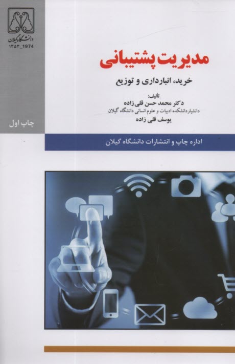 پایانه - مدیریت پشتیبانی: خرید، انبارداری و توزیع