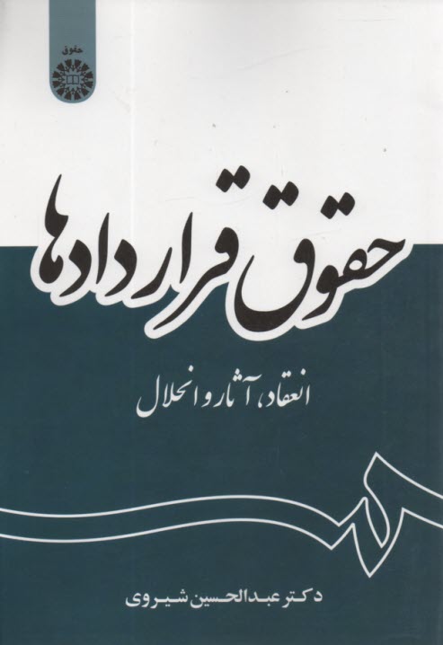 پایانه - 2056 - حقوق قراردادها