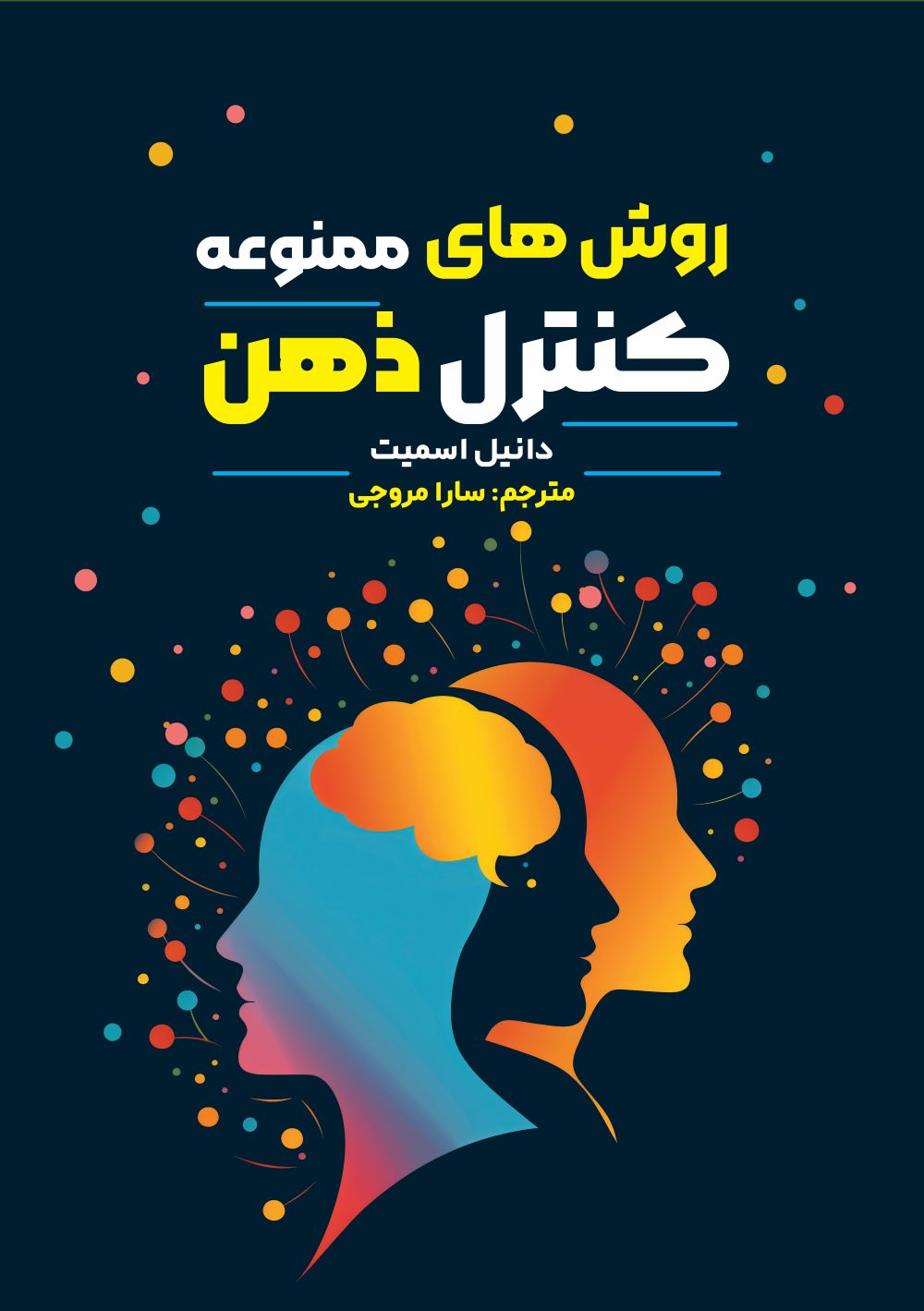 پایانه - روش ‎های ممنوعه کنترل ذهن