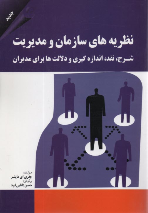 پایانه - نظریه های سازمان و مدیریت