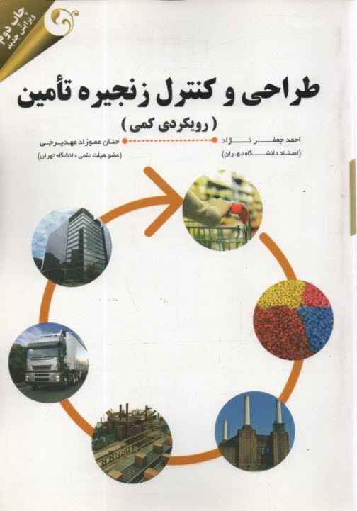 پایانه - طراحی و کنترل زنجیره تامین (رویکردی کمی)